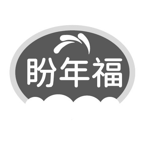 盼年福商标转让