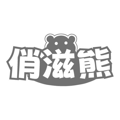 俏滋熊商标转让