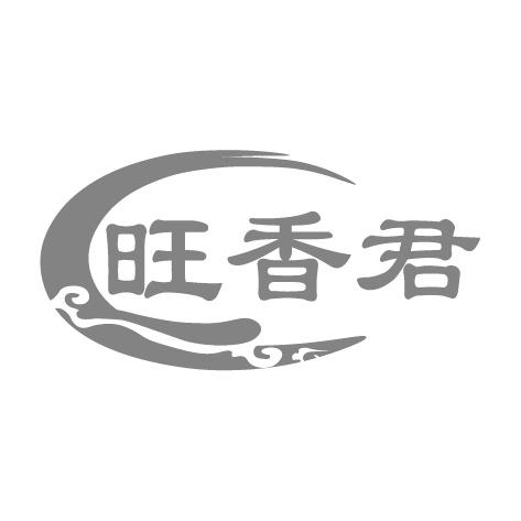 旺香君商标转让
