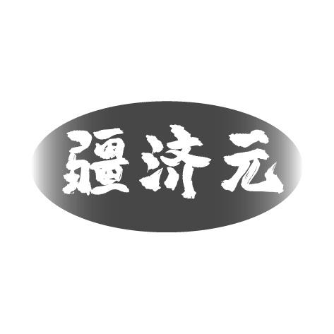 疆济元商标转让