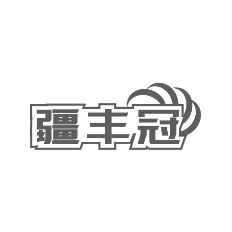 疆丰冠商标转让