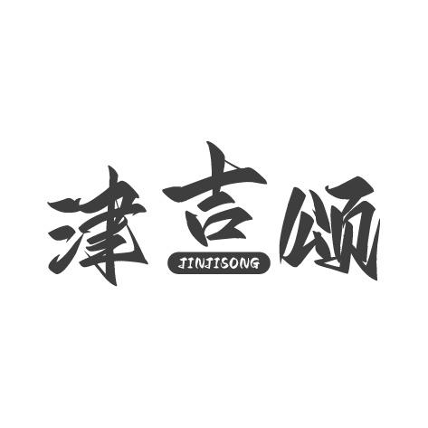 津吉颂商标转让