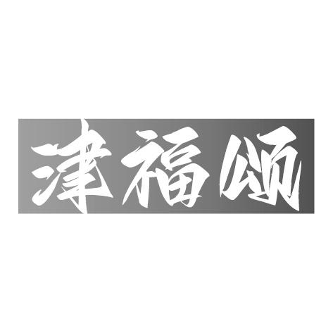 津福颂商标转让