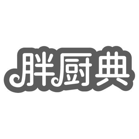 胖厨典商标转让