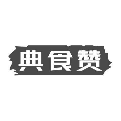 典食赞商标转让