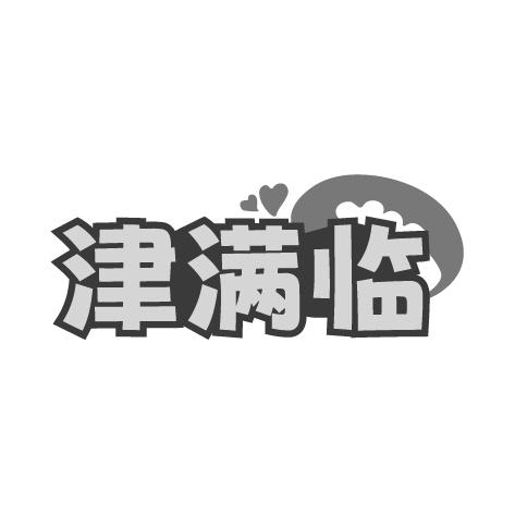 津满临商标转让
