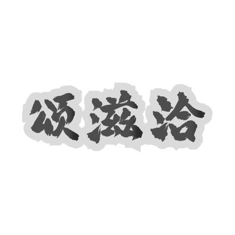 颂滋洽商标转让