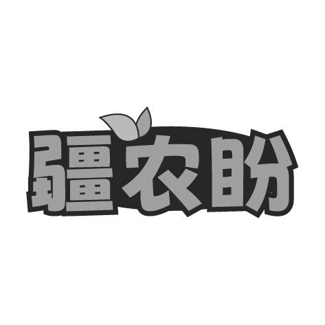 疆农盼商标转让