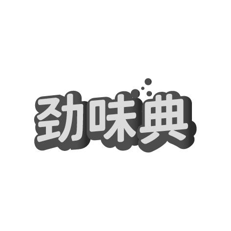 劲味典商标转让