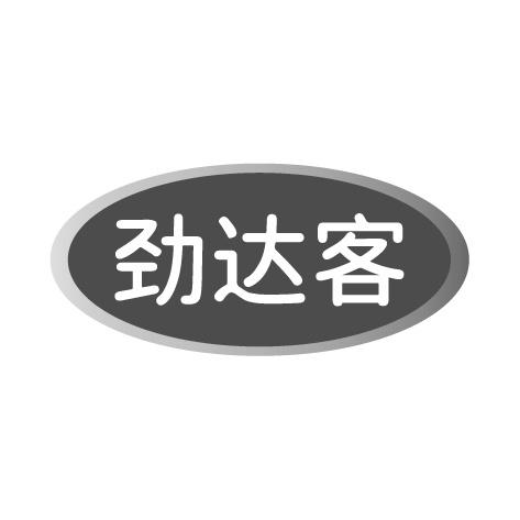 劲达客商标转让