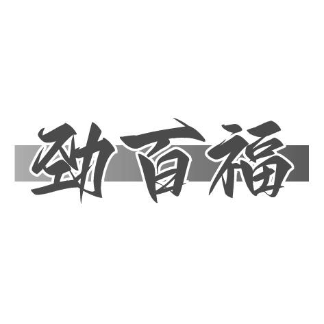 劲百福商标转让