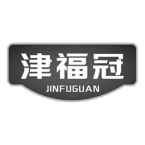 津福冠商标转让