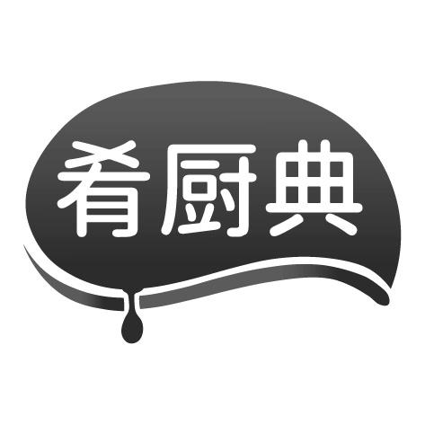 肴厨典商标转让