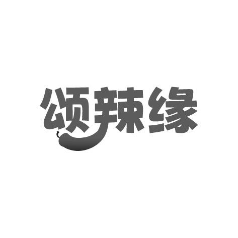 颂辣缘商标转让