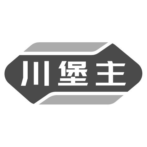川堡主商标转让