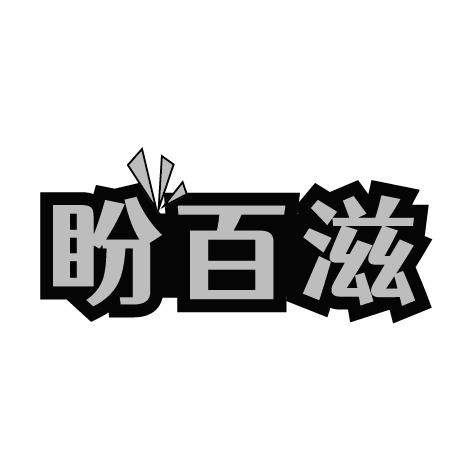 盼百滋商标转让