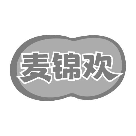 麦锦欢商标转让