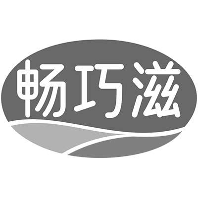 畅巧滋商标转让