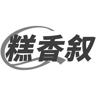 糕香叙商标转让