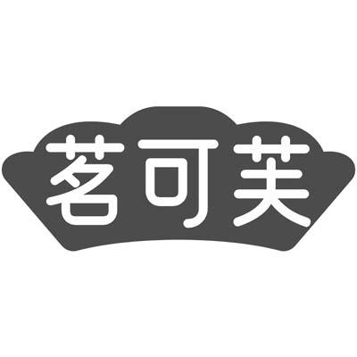 茗可芙商标转让