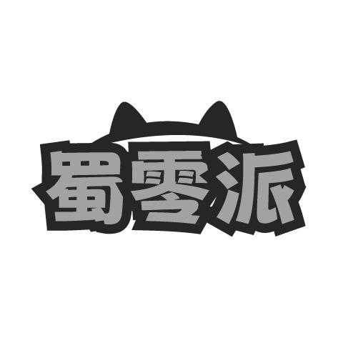 蜀零派商标转让