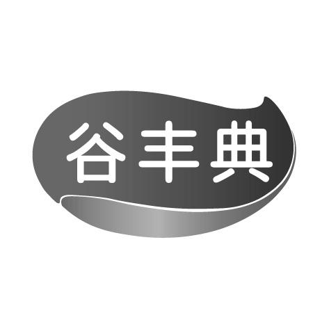 谷丰典商标转让