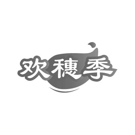 欢穗季商标转让