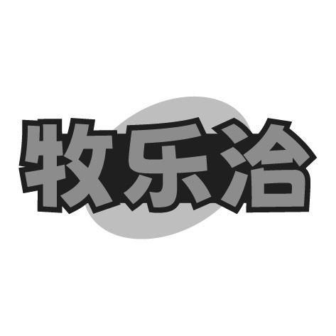 牧乐洽商标转让
