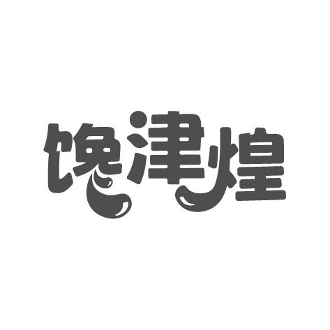 馋津煌商标转让
