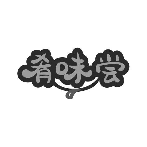 肴味尝商标转让