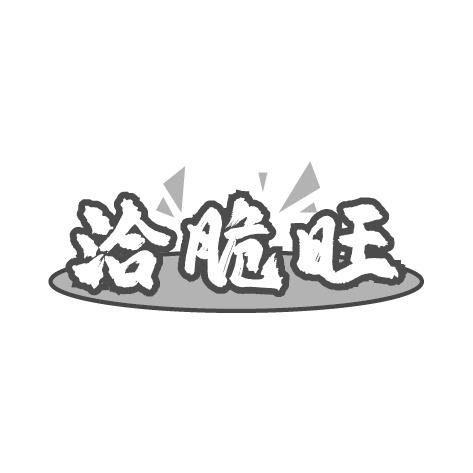 洽脆旺商标转让