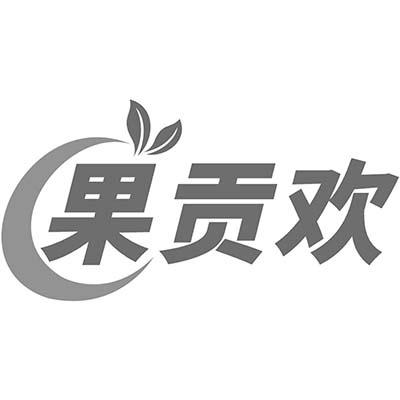 果贡欢商标转让