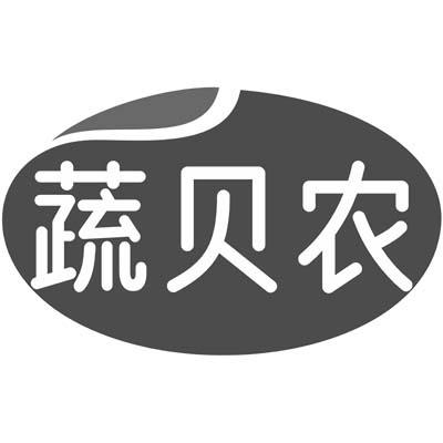 蔬贝农商标转让