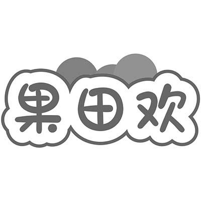 果田欢商标转让