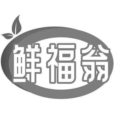 鲜福翁商标转让