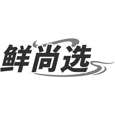 鲜尚选商标转让