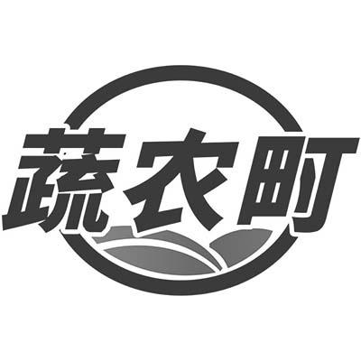 蔬农町商标转让