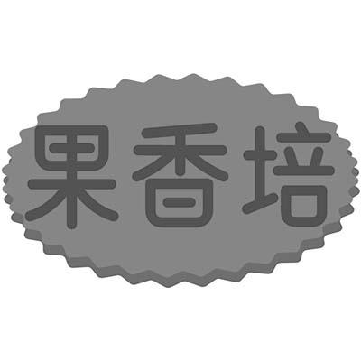 果香培商标转让