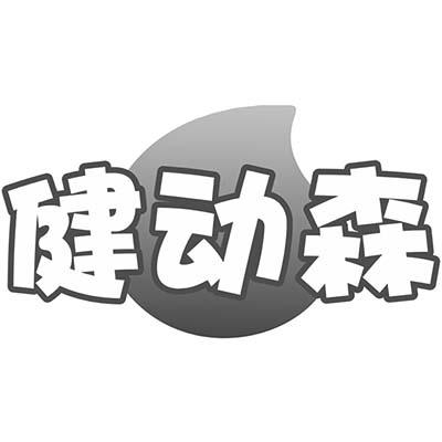 健动森商标转让
