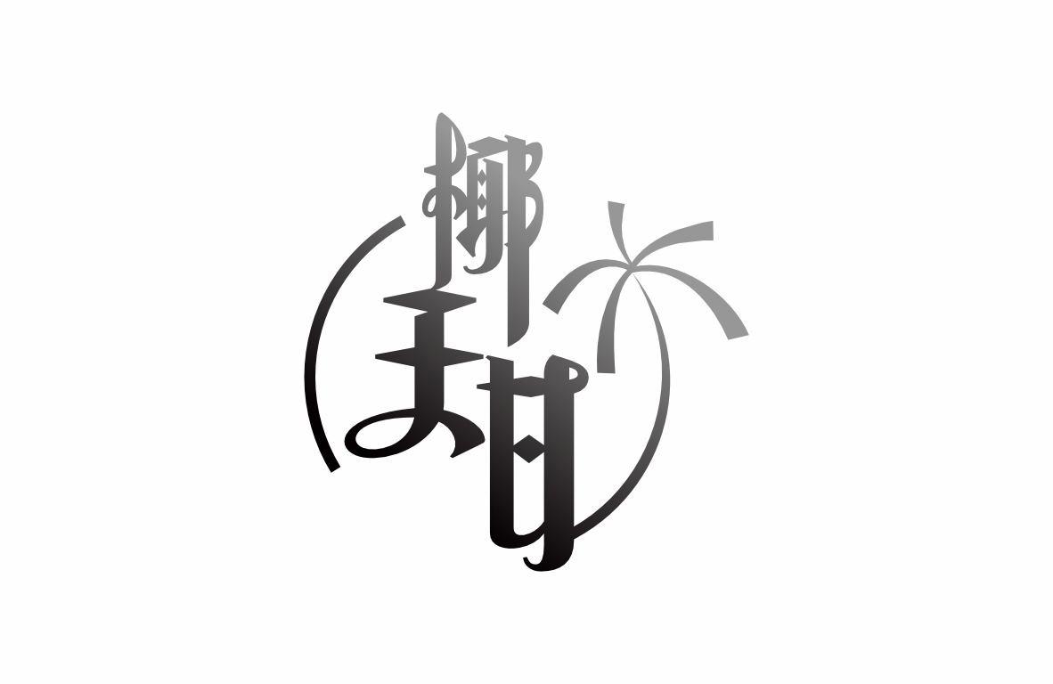 椰天甘商标转让