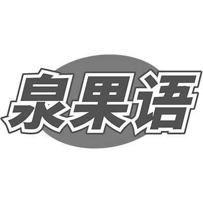 泉果语商标转让
