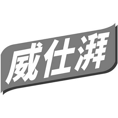 威仕湃商标转让