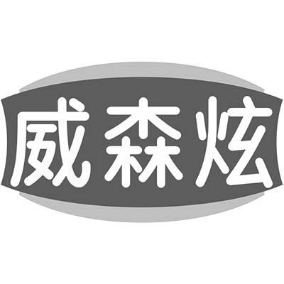 威森炫商标转让