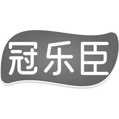 冠乐臣商标转让