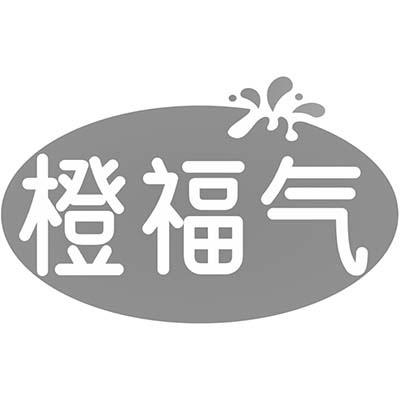 橙福气商标转让