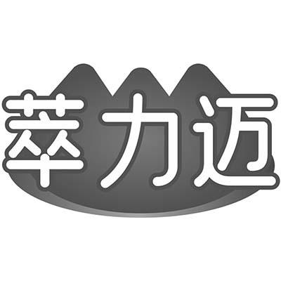 萃力迈商标转让