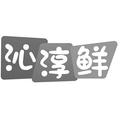 沁淳鲜商标转让