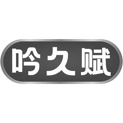 吟久赋商标转让