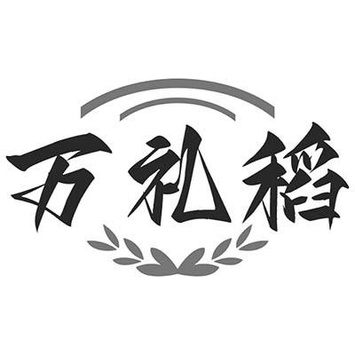 万礼稻商标转让