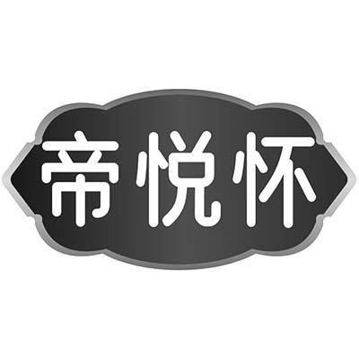 帝悦怀商标转让